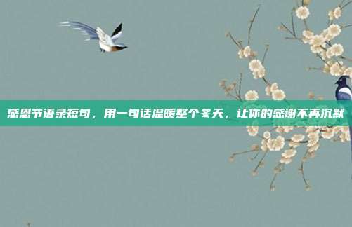 感恩节语录短句,用一句话温暖整个冬天,让你的感谢不再沉默