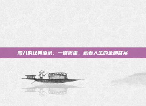 腊八的经典语录，一碗粥里，藏着人生的全部答案
