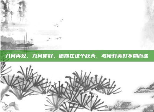 八月再见,九月你好,愿你在这个秋天,与所有美好不期而遇