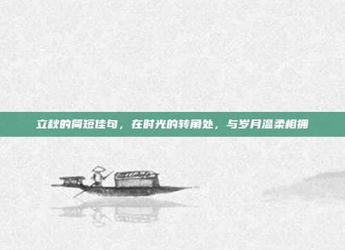 立秋的简短佳句，在时光的转角处，与岁月温柔相拥