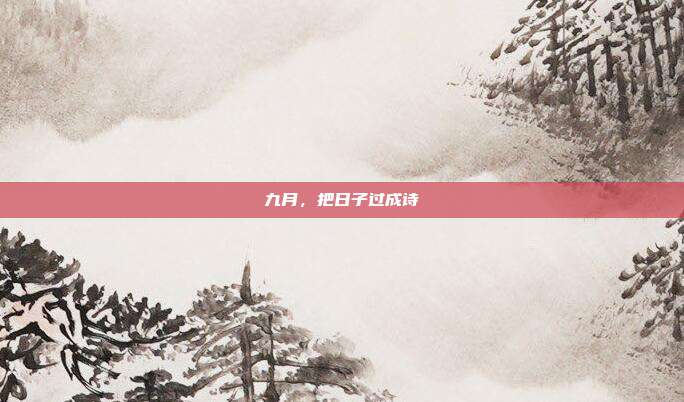 九月,把日子过成诗