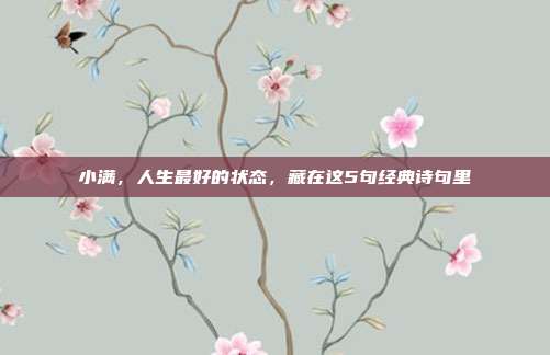 小满,人生最好的状态,藏在这5句经典诗句里