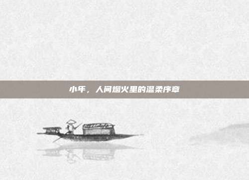 小年,人间烟火里的温柔序章