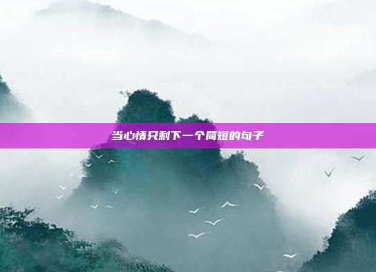 当心情只剩下一个简短的句子