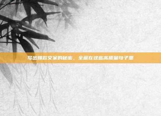 写出爆款文案的秘密,全藏在这些高质量句子里