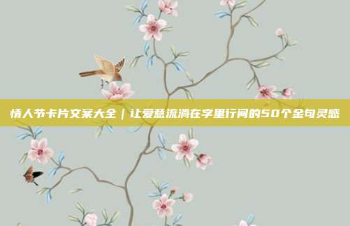 情人节卡片文案大全｜让爱意流淌在字里行间的50个金句灵感