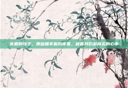 失眠的句子,那些睡不着的夜里,藏着我们最真实的心事