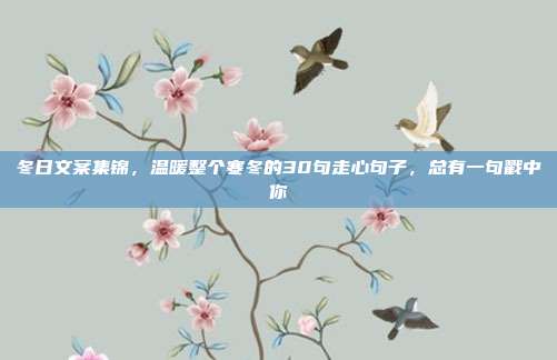 冬日文案集锦,温暖整个寒冬的30句走心句子,总有一句戳中你