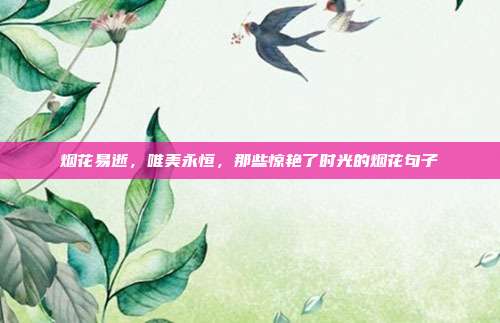 烟花易逝,唯美永恒,那些惊艳了时光的烟花句子