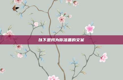 以下是我为你准备的文案
