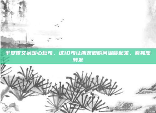 平安夜文案暖心短句，这10句让朋友圈瞬间温暖起来，看完想转发