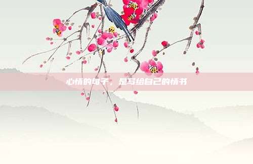 心情的句子，是写给自己的情书