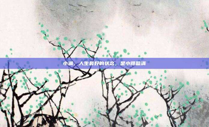 小满，人生最好的状态，是小得盈满