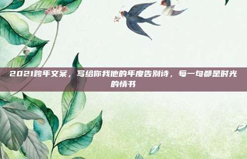 2021跨年文案，写给你我他的年度告别诗，每一句都是时光的情书