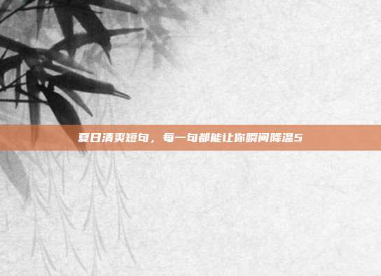 夏日清爽短句,每一句都能让你瞬间降温5℃