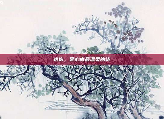 忧伤，是心底最温柔的诗
