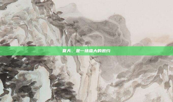 夏天，是一场盛大的邀约