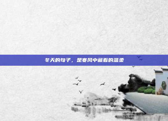 冬天的句子,是寒风中藏着的温柔