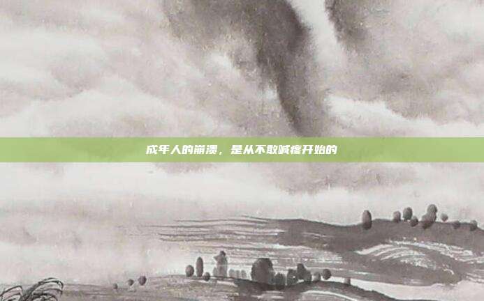 成年人的崩溃,是从不敢喊疼开始的
