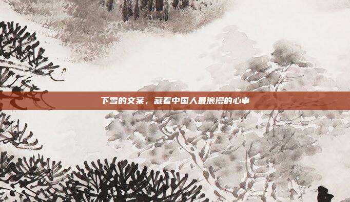 下雪的文案,藏着中国人最浪漫的心事
