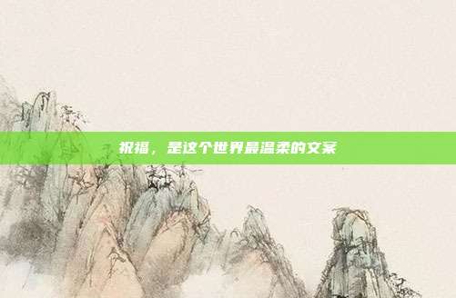 祝福，是这个世界最温柔的文案