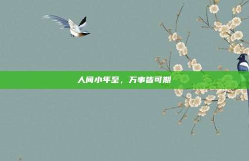 人间小年至，万事皆可期