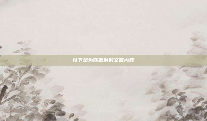 以下是为你定制的文章内容