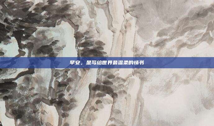 早安，是写给世界最温柔的情书