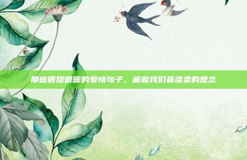那些很甜很暖的爱情句子,藏着我们最温柔的想念