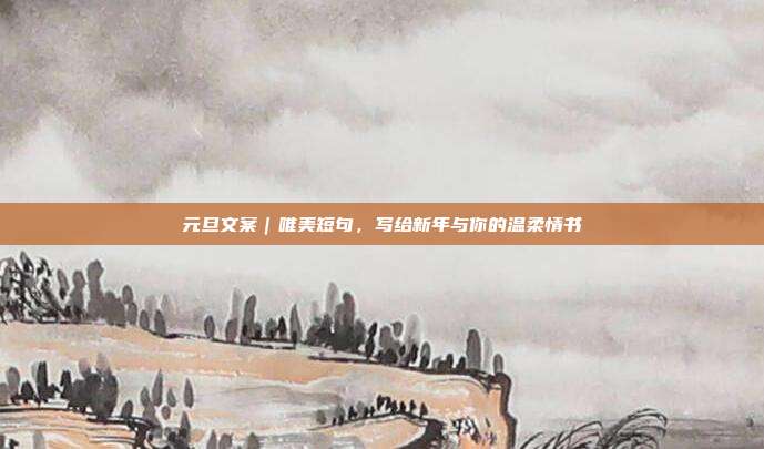 元旦文案|唯美短句,写给新年与你的温柔情书
