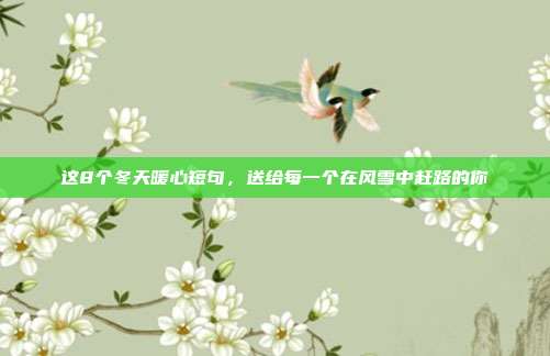 这8个冬天暖心短句,送给每一个在风雪中赶路的你