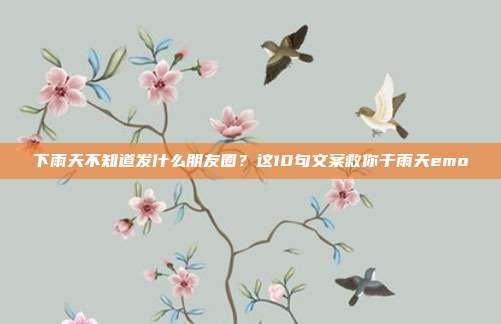 下雨天不知道发什么朋友圈？这10句文案救你于雨天emo