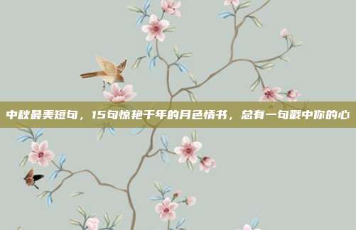 中秋最美短句，15句惊艳千年的月色情书，总有一句戳中你的心