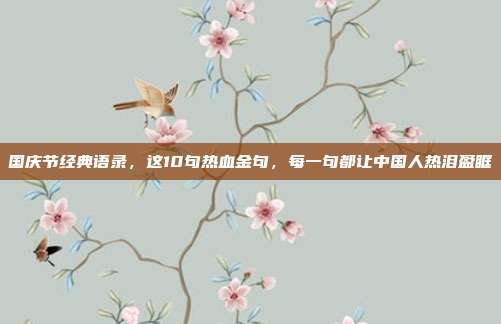 国庆节经典语录，这10句热血金句，每一句都让中国人热泪盈眶