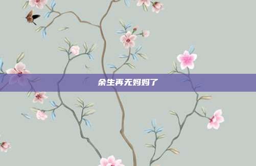 余生再无妈妈了