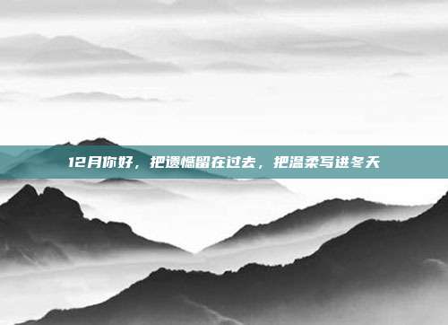 12月你好，把遗憾留在过去，把温柔写进冬天