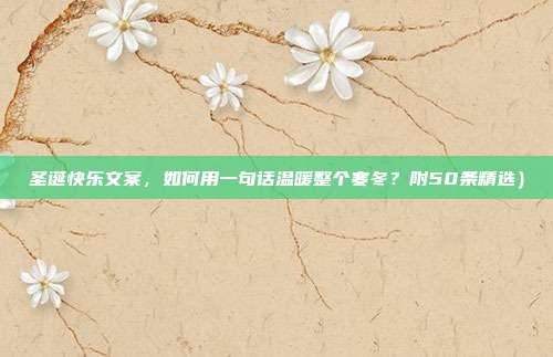 圣诞快乐文案，如何用一句话温暖整个寒冬？附50条精选）
