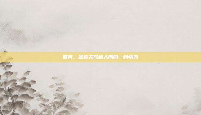 四月，是春天写给人间的一封情书