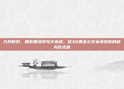 九月你好，朋友圈这样写才高级，这30条走心文案承包你的秋天仪式感