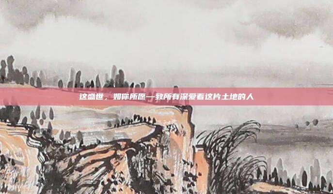 这盛世，如你所愿—致所有深爱着这片土地的人