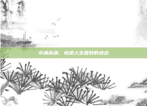 小满未满，恰是人生最好的状态