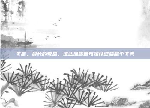 冬至，最长的夜里，这些温暖名句足以慰藉整个冬天