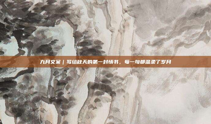 九月文案｜写给秋天的第一封情书，每一句都温柔了岁月