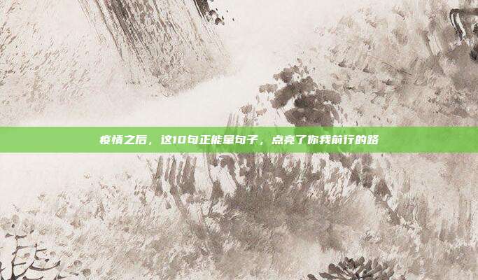 疫情之后，这10句正能量句子，点亮了你我前行的路