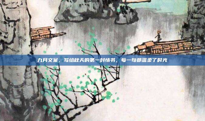 九月文案，写给秋天的第一封情书，每一句都温柔了时光