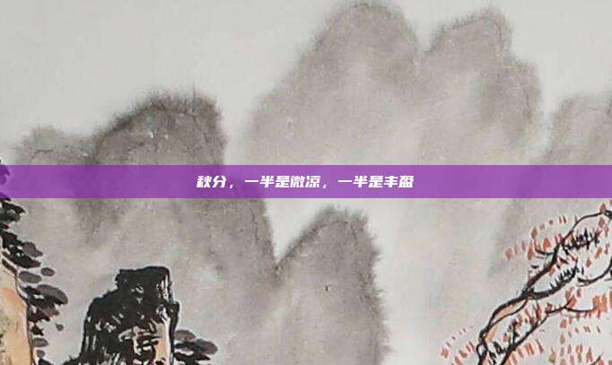 秋分，一半是微凉，一半是丰盈