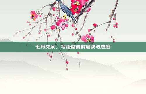 七月文案，写给盛夏的温柔与热烈