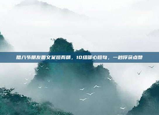 腊八节朋友圈文案短而精,10组暖心短句,一秒俘获点赞