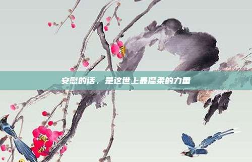 安慰的话,是这世上最温柔的力量