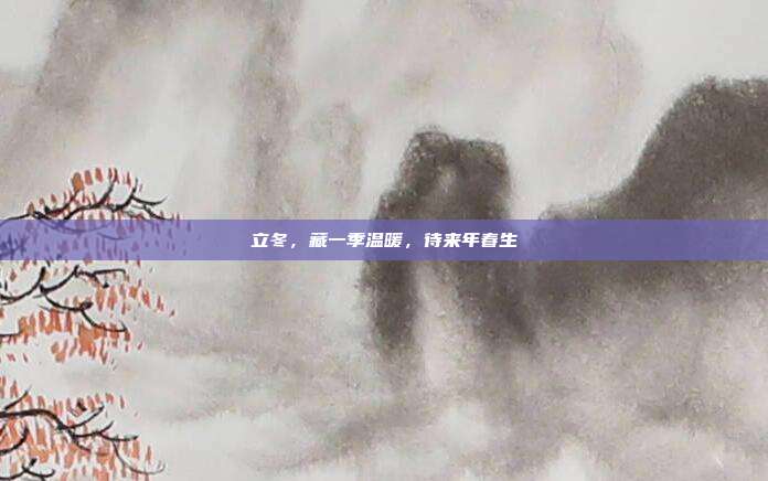 立冬,藏一季温暖,待来年春生